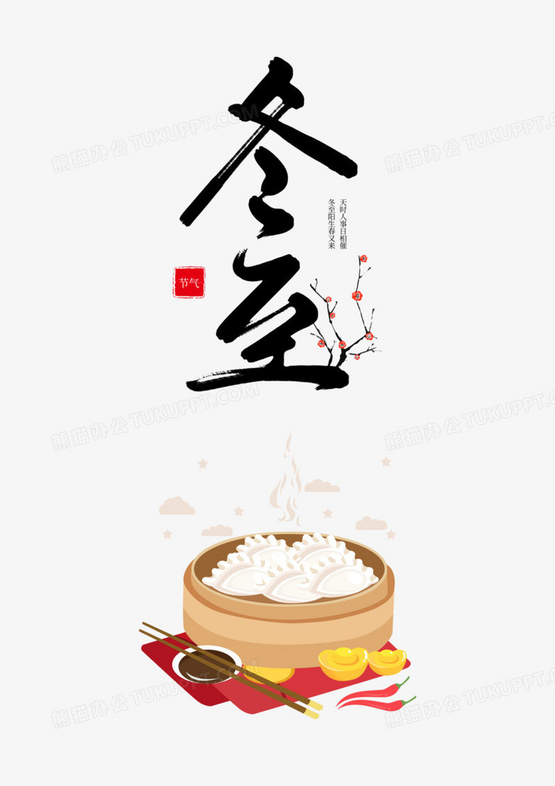 创意冬至合成插画免抠元素png图片素材下载_冬至png_熊猫办公