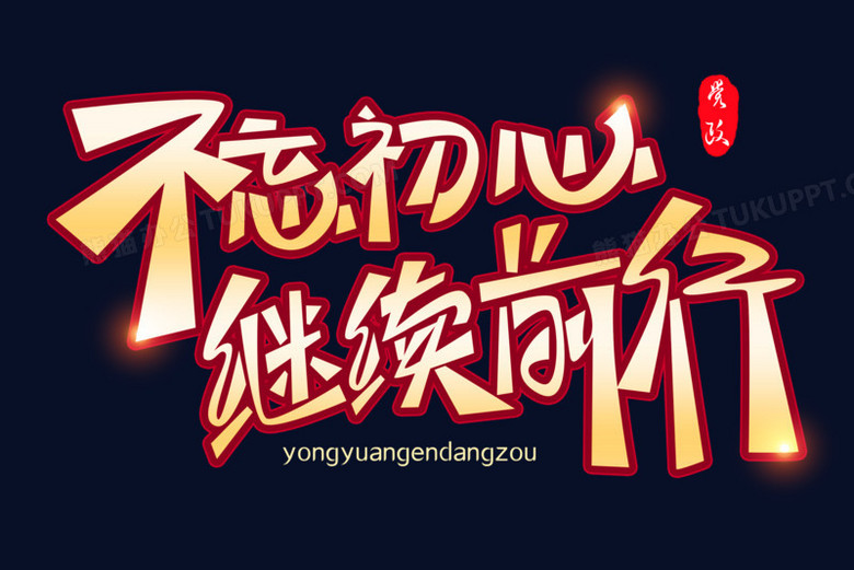 不忘初心继续前行免抠大气艺术字