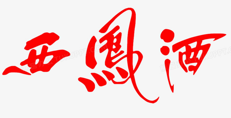 西凤酒红色毛笔字