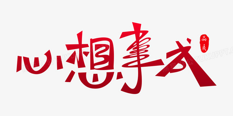 事成字体创意艺术字素材,由迷南文化传媒(上海)有限公司设计师肖立