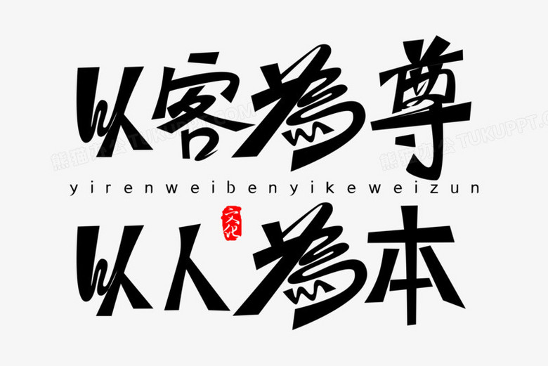 以客为尊以人为本免抠大气创意艺术字