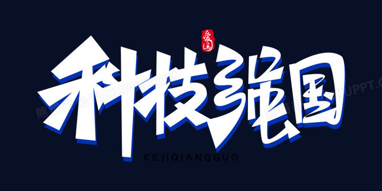 科技强国免抠科技感创意艺术字