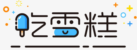 吃雪糕艺术字