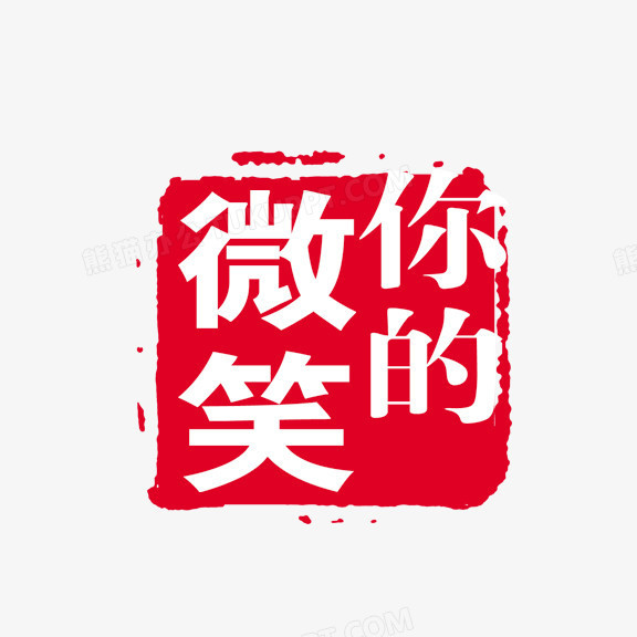 微笑送给你带字图片图片