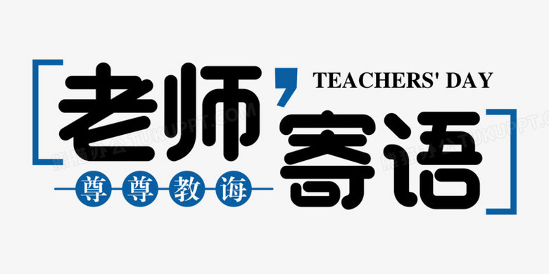 老师寄语简约合成艺术字