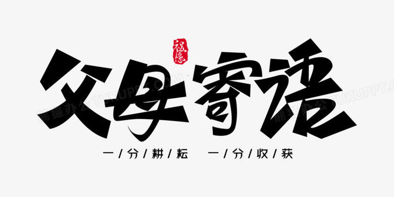 父母寄语免抠大气艺术字