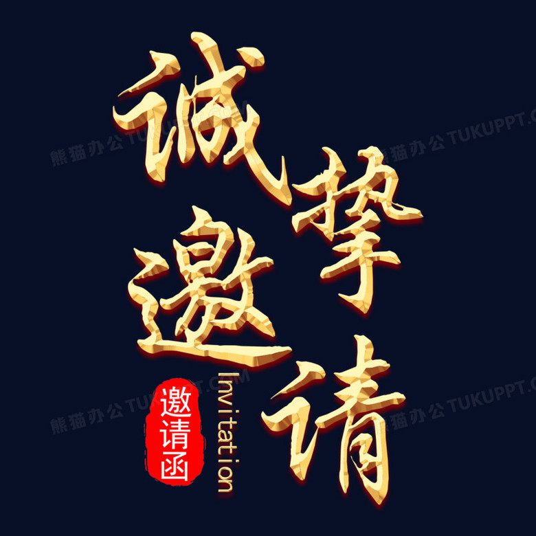 诚挚邀请金属艺术字