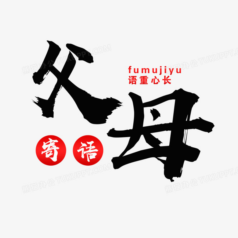 大气毛笔父母寄语艺术字设计素材