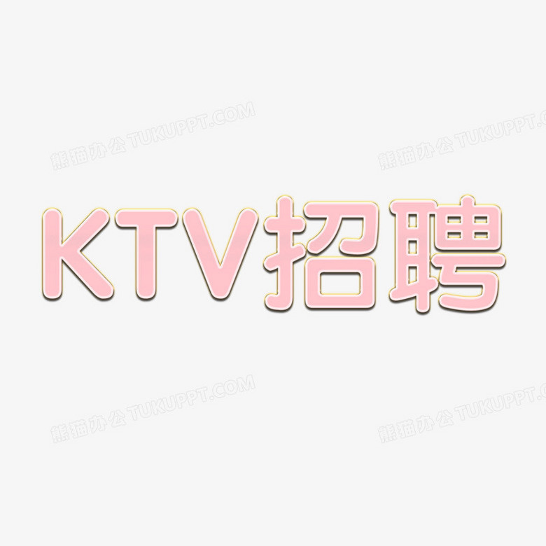 ktv招聘藝術字png圖片素材下載_招聘png_熊貓辦公