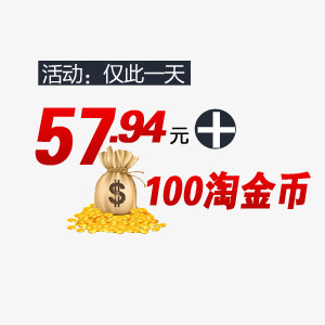 淘金币活动促销标签