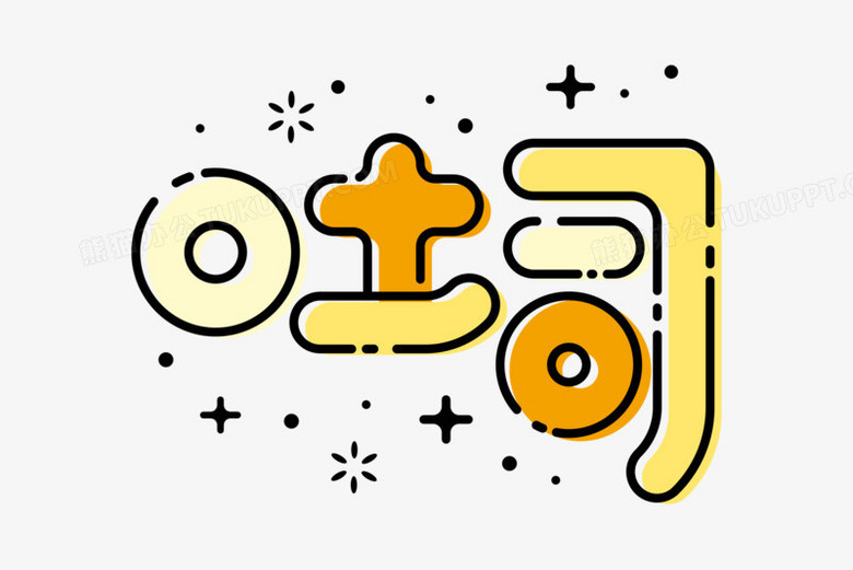 创意扁平风描边艺术字