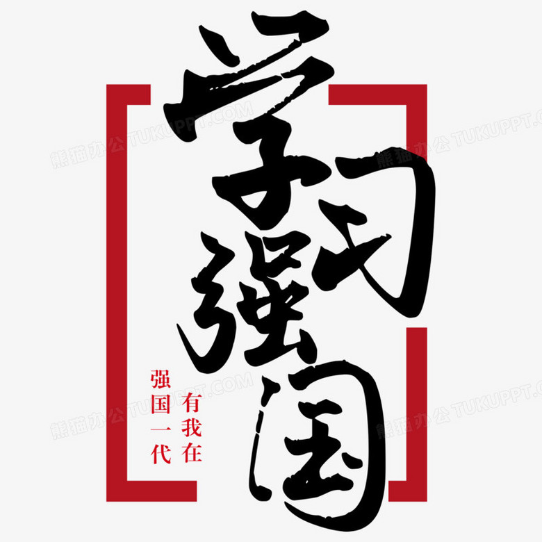 學習強國簡約毛筆藝術字