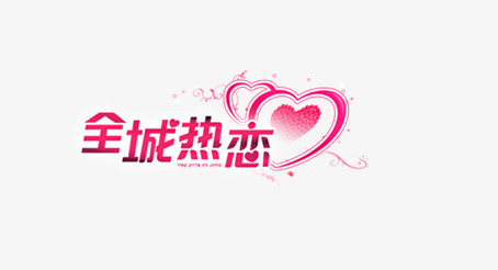 全城热恋