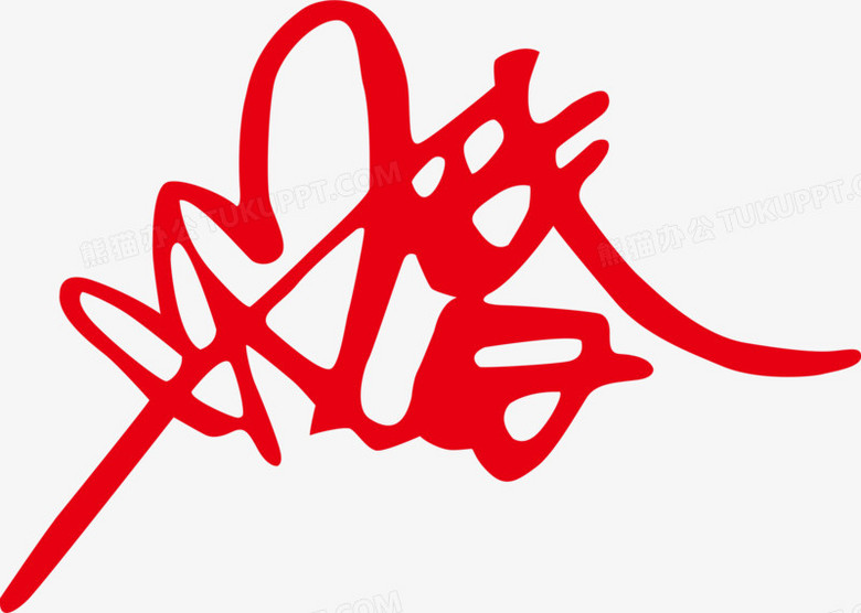 婚png图片素材下载_字体png_熊猫办公