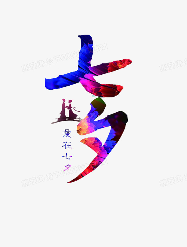 七夕PNG图片素材下载_七夕PNG_熊猫办公
