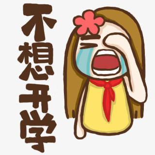 不想开学