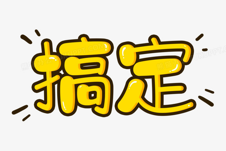 搞定可爱卡通免抠艺术字