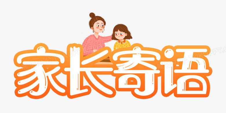 家长寄语渐变色可爱卡通合成艺术字