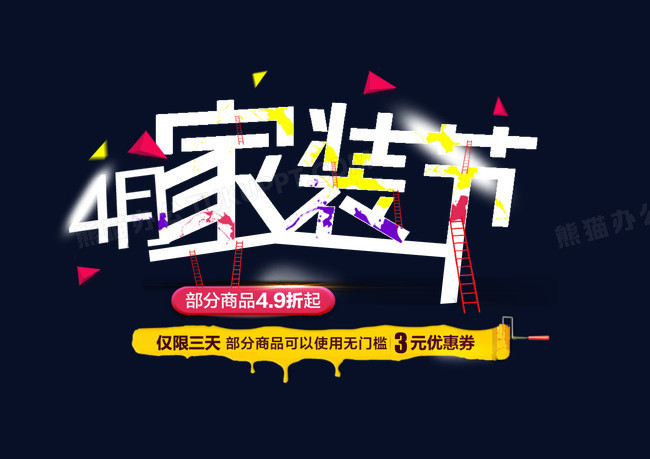 天猫家装节活动海报