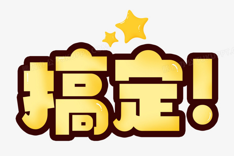 搞定可爱合成卡通艺术字