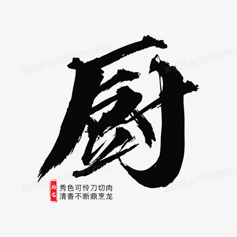 黑色大气艺术字厨设计素材