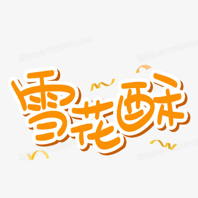 作品以白色为背景,作者根据艺术字的形态,设计了橙色雪花酥字样,为了