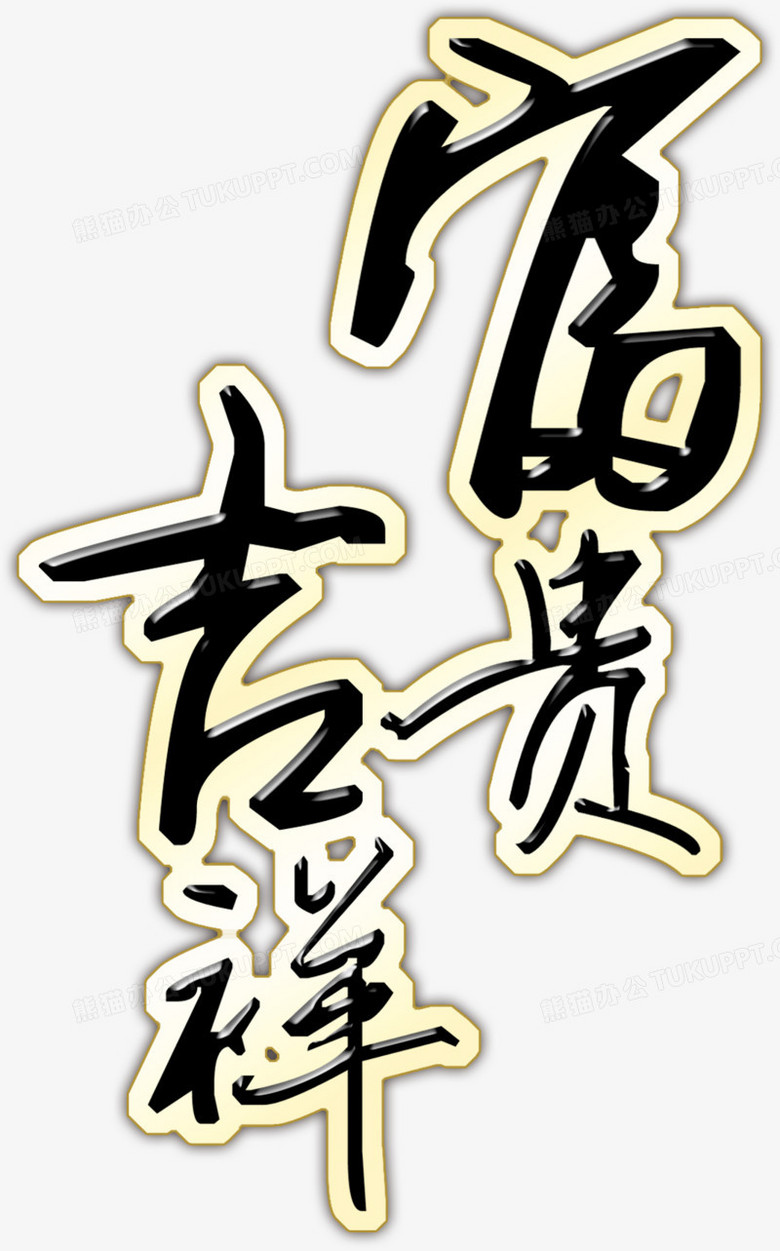 富贵吉祥艺术字,淘宝素材,艺术字