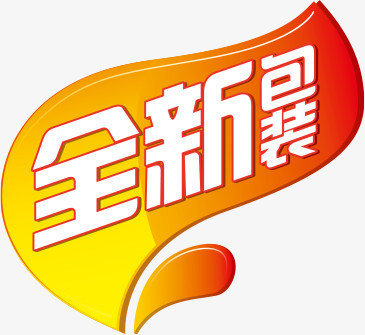 全新包装艺术字,淘宝,促销png图片素材下载_淘宝png_熊猫办公