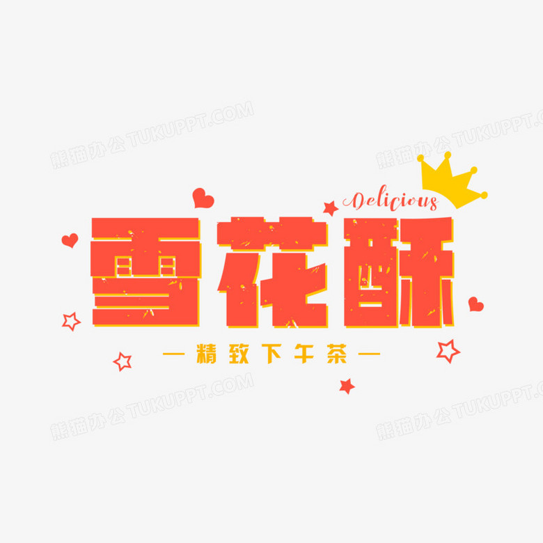 红色简约雪花酥艺术字设计