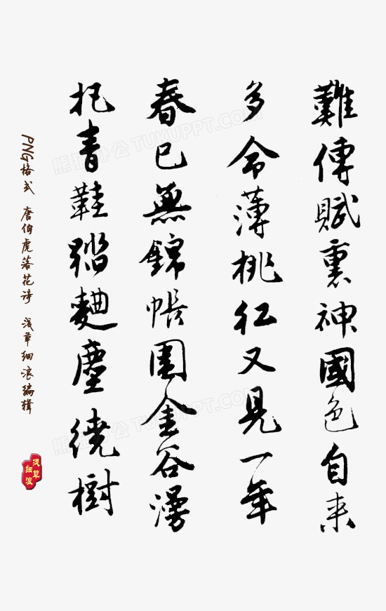 诗png图片素材下载_书法png_熊猫办公