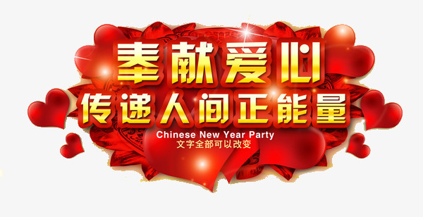 奉献爱心传递人间正能量艺术字