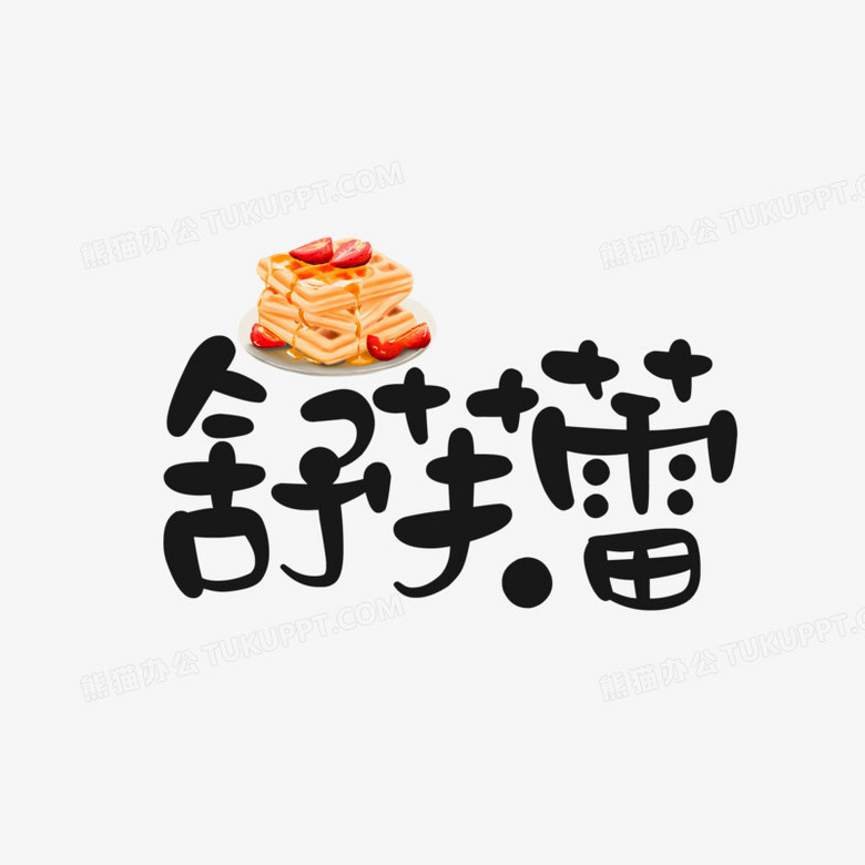 艺术字素材》,由迷南文化传媒(上海)有限公司设计师祝灵俐于2021年11