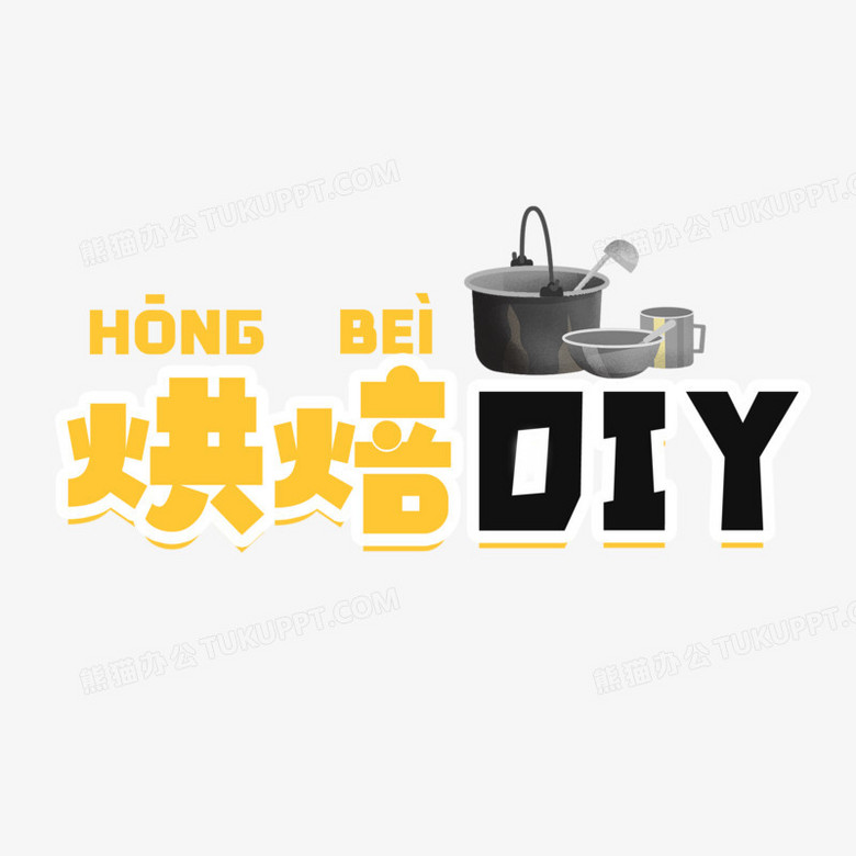 可愛卡通烘焙diy藝術字設計