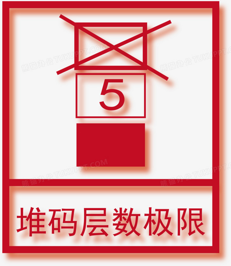 堆码层数极限