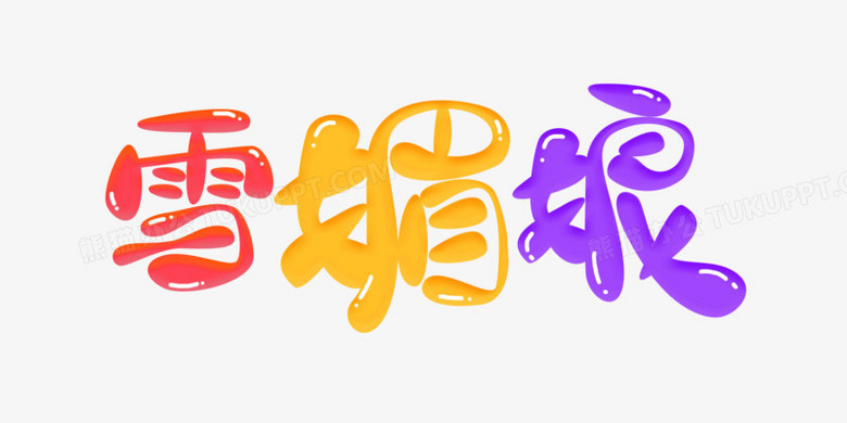 艺术字素材》,由迷南文化传媒(上海)有限公司设计师肖立娴于2021年11