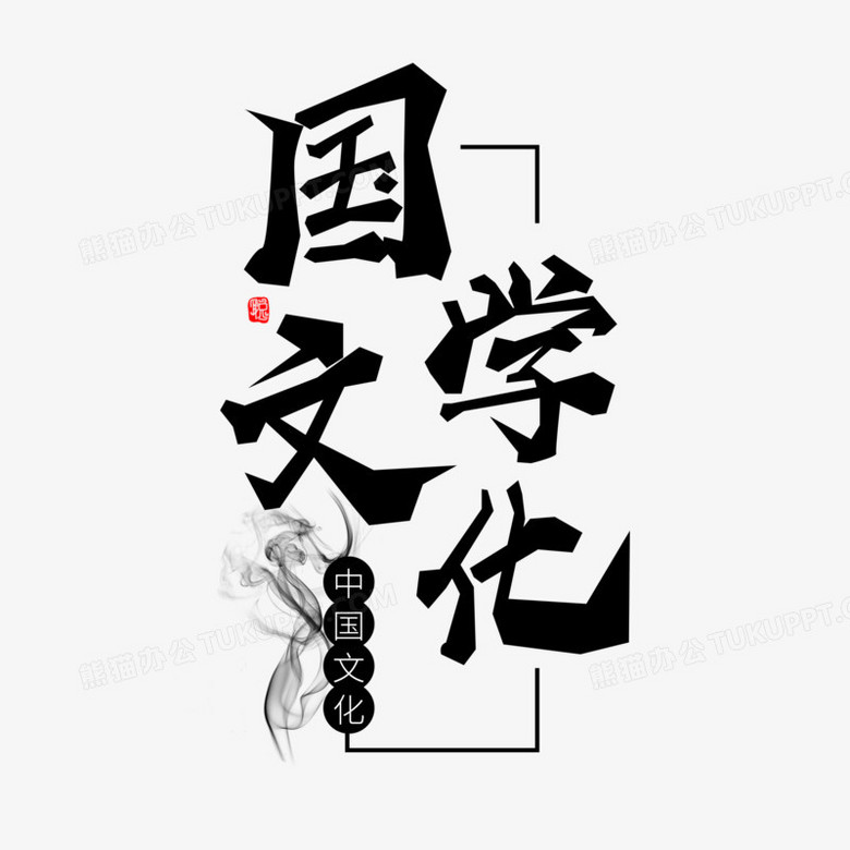 本作品全称为《大气中国风黑色国学文化毛笔创意艺术字素材》,由迷南