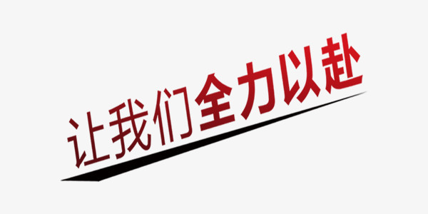 让我们全力以赴商业艺术字png图片素材免费下载 全力以赴png 600 300像素 熊猫办公