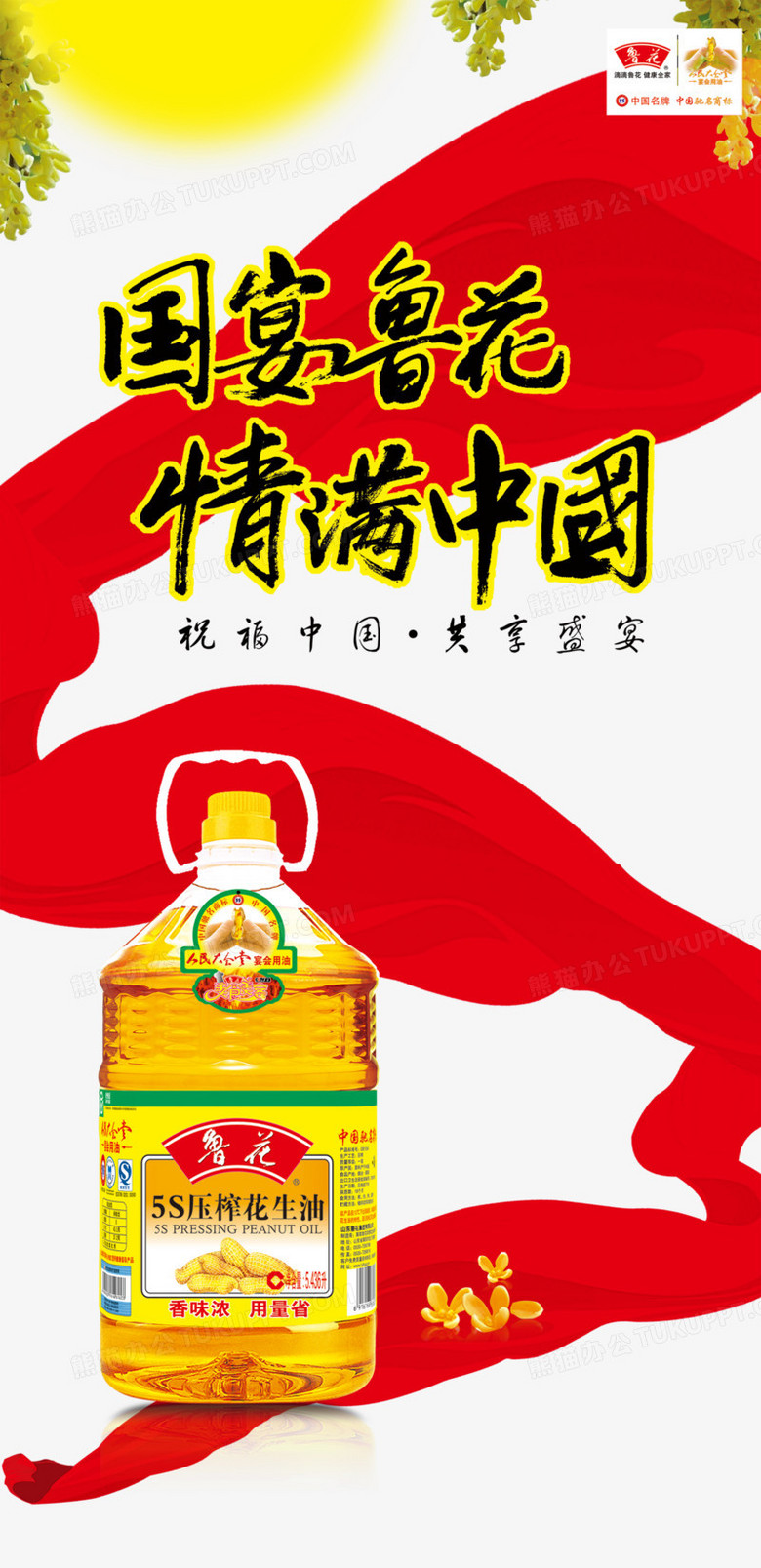 鲁花花生油海报
