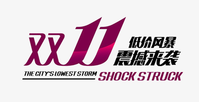 双十一png图片素材免费下载_双十png_683*350像素_【熊猫办公】