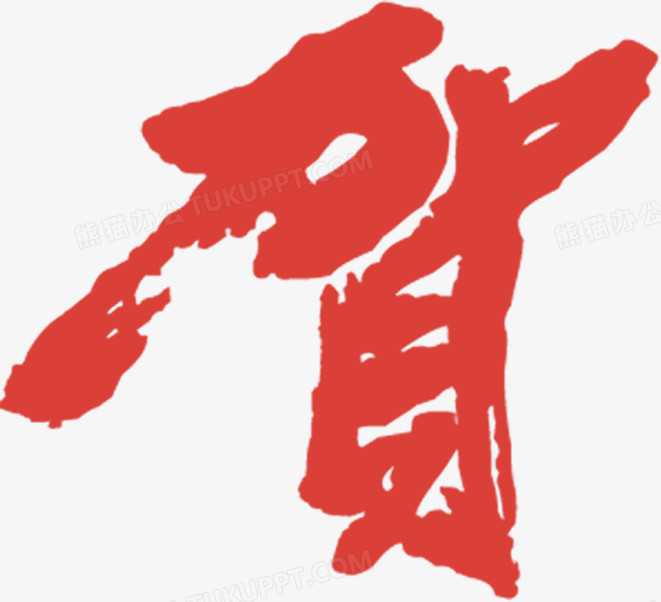 红色贺字素描毛笔字