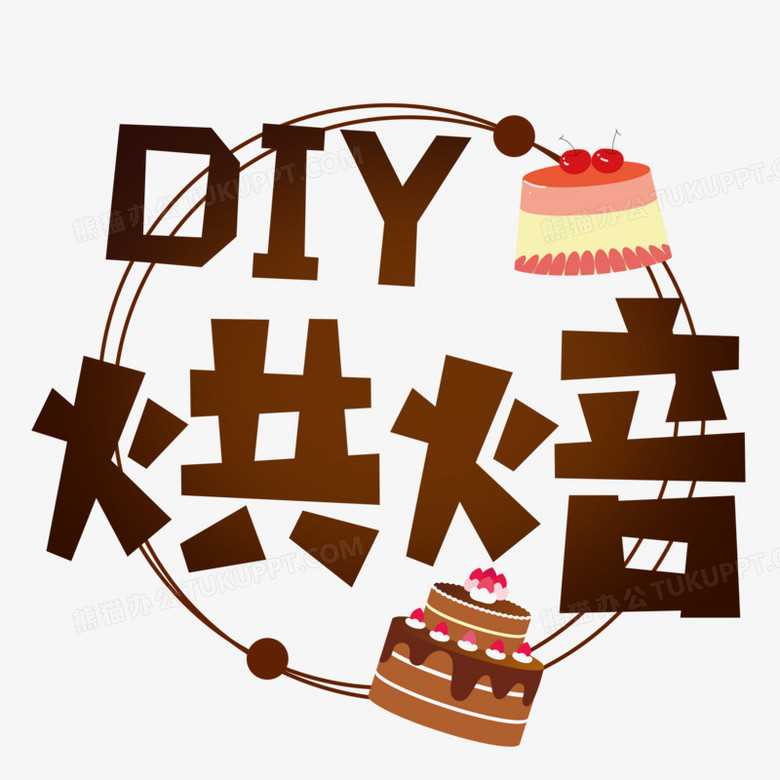 烘焙合成创意艺术字素材》,由迷南文化传媒(上海)有限公司设计师