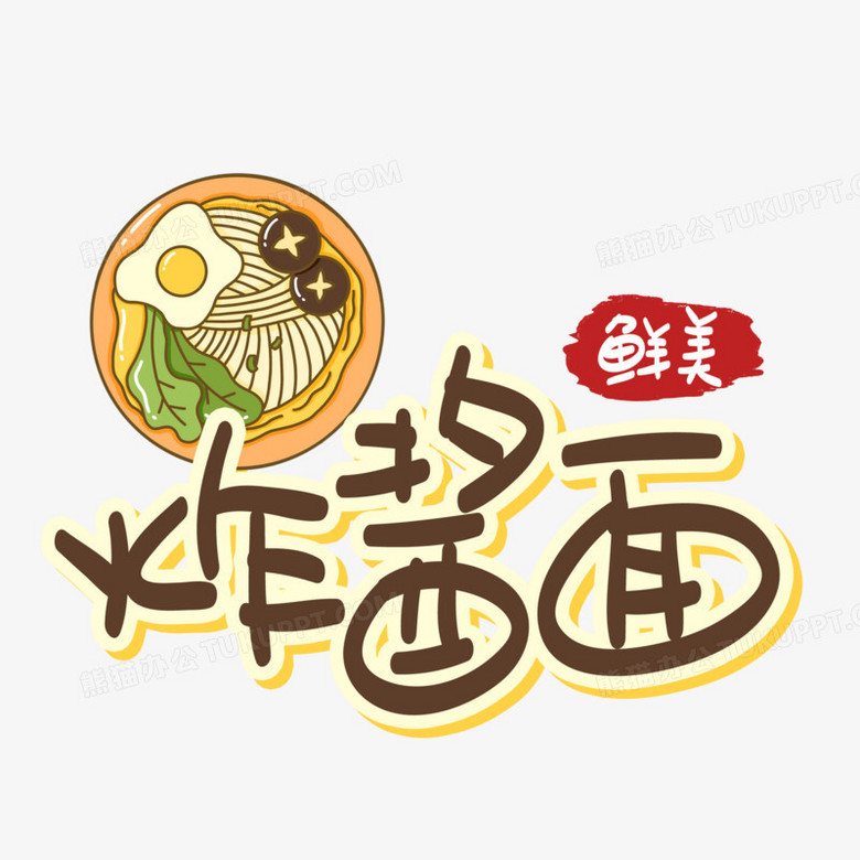 炸酱面手绘卡通艺术字