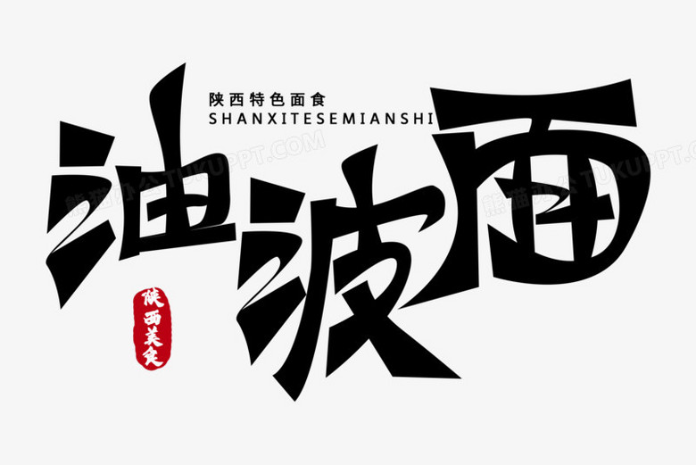 陕西特色面食油泼面免抠大气艺术字