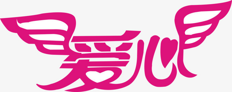 粉色翅膀爱心艺术字