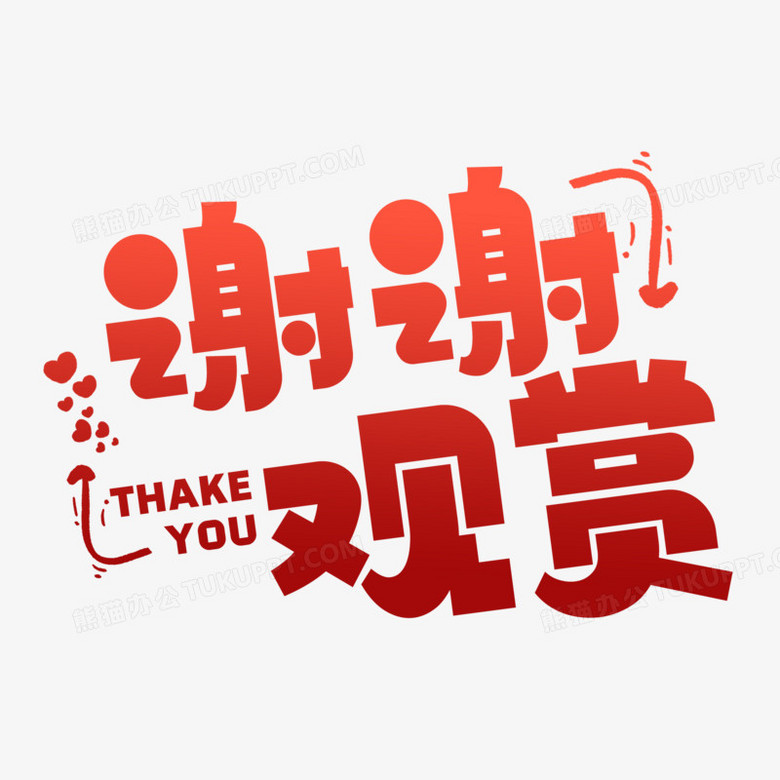 红色卡通谢谢观赏艺术字设计素材