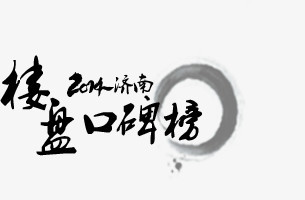 濟南樓盤口碑榜毛筆字