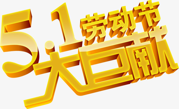 五一劳动节大巨献金色立体字卡通