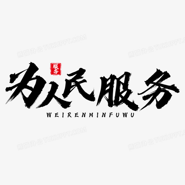黑色毛笔书法字为人民服务艺术字设计