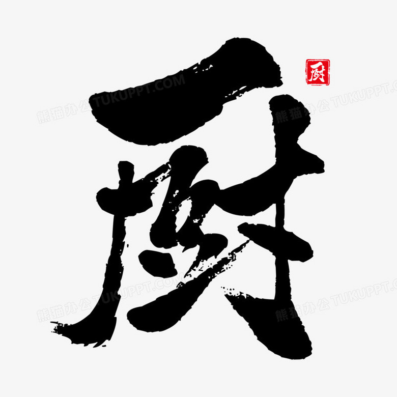 厨房厨字免抠素材