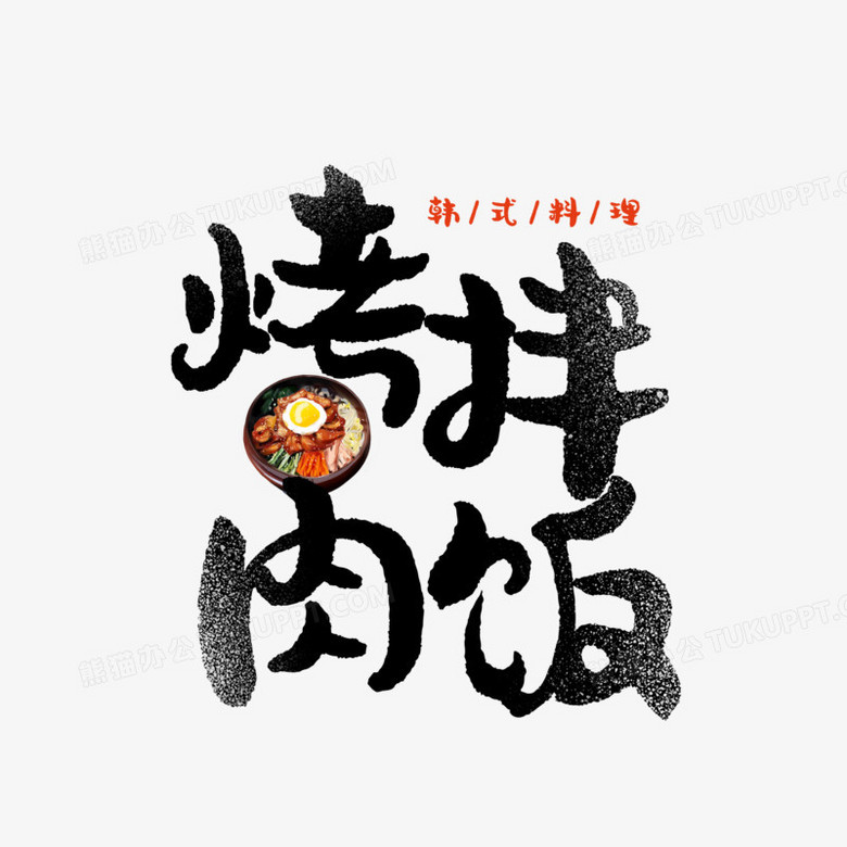 烤肉拌饭卡通创意艺术字设计